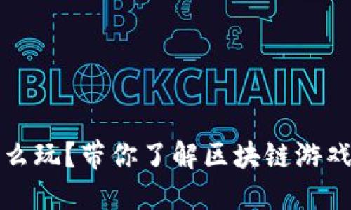 区块链游戏怎么玩？带你了解区块链游戏的玩法和设备