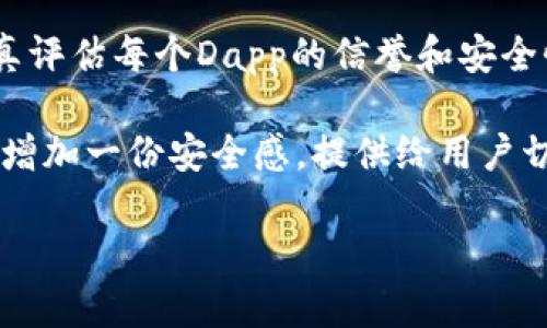 baiotitP钱包授权Dapp的安全性分析与实用指南/baioti
tP钱包, Dapp安全, 钱包授权, 加密货币/guanjianci

引言
在当今数字化的时代，加密货币和去中心化应用（Dapp）成为了金融交易和互联网服务的重要组成部分。而作为与这些技术直接交互的工具，钱包的安全性尤其受到用户的关注。tP钱包作为一种新兴数字钱包，其授权Dapp的安全性成为了用户热议的话题。本文将深入探讨tP钱包在授权Dapp过程中的安全性问题，帮助用户更好地理解如何保护自己的资产。

什么是tP钱包及Dapp授权
tP钱包是一种基于区块链技术的数字资产管理工具，它允许用户存储、发送和接收加密货币。而Dapp（去中心化应用程序）则是在区块链上运行的应用，用户通过智能合约与其交互。tP钱包的授权Dapp过程，通常涉及到允许Dapp访问用户钱包中的某些资产或信息，从而实现功能的使用。例如，用户可能需要授权某个Dapp去使用其钱包中的ERC-20代币，以便进行交易。

用户痛点解析
在授权Dapp的过程中，用户最常见的担忧包括：资产安全性、隐私泄露、恶意合约和交易确认等。这些痛点直接影响到用户的使用体验和资金安全。

tP钱包的安全机制
tP钱包在设计上采用了一系列安全机制，以保证用户资产的安全。首先是多重签名功能，这意味着在进行任何关键操作前，都需要多个授权主体的同意；其次是私钥管理，用户的私钥被安全存储，减少了被盗的风险。此外，tP钱包还采用了端到端加密技术，确保用户数据在传输过程中的安全。

Dapp的安全审核重要性
虽然tP钱包提供了一些安全机制，但Dapp本身的安全性同样重要。许多用户在使用Dapp前，往往忽视了对每个Dapp的安全性审核。良好的Dapp通常会有安全认证和用户评价，这可以作为判断其安全性的依据。

如何安全地授权Dapp
安全地授权Dapp，首先要确保钱包的安全性，其次在授权前要对Dapp进行充分的了解和考察。推荐的做法包括：查看Dapp的开发团队背景、用户评价和使用案例，确保该Dapp有良好的信誉；其次，在进行授权时，务必仔细阅读授权条款，不要盲目授予过多的权限。

实际案例分析
许多用户在使用Dapp时，可能会遭遇到各种问题。比如，曾经有用户因未仔细阅读授权信息而授权了高额的转账权限，结果导致资产损失。通过这些案例，我们可以看到，用户在使用Dapp时的谨慎和细致至关重要。

防范措施与最佳实践
为了提高使用tP钱包授权Dapp的安全性，用户可以采取一些防范措施。这包括定期更新钱包软件，保持个人信息的保密性，以及使用二步验证等功能。同时，用户在进行大额操作时，建议先在小额范围内试验，确保Dapp的安全后再进行大的资金操作。

总结与展望
随着区块链技术的不断发展，去中心化应用将会越来越普及。tP钱包作为重要的资产管理工具，其安全性将面临更大的挑战。用户不仅需关注钱包本身的安全性，还需认真评估每个Dapp的信誉和安全性。未来，我们期待更为智能和安全的授权机制，帮助用户在数字资产管理上更为安心。

综上所述，tP钱包在授权Dapp时，安全性不仅依赖于钱包本身的机制，也依赖于用户的使用习惯和对Dapp的了解。希望本文能帮助用户在使用tP钱包授权Dapp的过程中增加一份安全感。提供给用户切实可行的建议，帮助他们在这个充满机遇与挑战的数字时代，安全而有效地管理自己的资产。

这个结构，包含了用户最关心的安全性的信息，同时设计了分段，使内容更具可读性。 วิเคราะห์ว่า内容是否能达到所需字数及信息深度的要求。