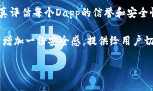 baiotitP钱包授权Dapp的安全性分析与实用指南/baioti
tP钱包, Dapp安全, 钱包授权, 加密货币/guanjianci

引言
在当今数字化的时代，加密货币和去中心化应用（Dapp）成为了金融交易和互联网服务的重要组成部分。而作为与这些技术直接交互的工具，钱包的安全性尤其受到用户的关注。tP钱包作为一种新兴数字钱包，其授权Dapp的安全性成为了用户热议的话题。本文将深入探讨tP钱包在授权Dapp过程中的安全性问题，帮助用户更好地理解如何保护自己的资产。

什么是tP钱包及Dapp授权
tP钱包是一种基于区块链技术的数字资产管理工具，它允许用户存储、发送和接收加密货币。而Dapp（去中心化应用程序）则是在区块链上运行的应用，用户通过智能合约与其交互。tP钱包的授权Dapp过程，通常涉及到允许Dapp访问用户钱包中的某些资产或信息，从而实现功能的使用。例如，用户可能需要授权某个Dapp去使用其钱包中的ERC-20代币，以便进行交易。

用户痛点解析
在授权Dapp的过程中，用户最常见的担忧包括：资产安全性、隐私泄露、恶意合约和交易确认等。这些痛点直接影响到用户的使用体验和资金安全。

tP钱包的安全机制
tP钱包在设计上采用了一系列安全机制，以保证用户资产的安全。首先是多重签名功能，这意味着在进行任何关键操作前，都需要多个授权主体的同意；其次是私钥管理，用户的私钥被安全存储，减少了被盗的风险。此外，tP钱包还采用了端到端加密技术，确保用户数据在传输过程中的安全。

Dapp的安全审核重要性
虽然tP钱包提供了一些安全机制，但Dapp本身的安全性同样重要。许多用户在使用Dapp前，往往忽视了对每个Dapp的安全性审核。良好的Dapp通常会有安全认证和用户评价，这可以作为判断其安全性的依据。

如何安全地授权Dapp
安全地授权Dapp，首先要确保钱包的安全性，其次在授权前要对Dapp进行充分的了解和考察。推荐的做法包括：查看Dapp的开发团队背景、用户评价和使用案例，确保该Dapp有良好的信誉；其次，在进行授权时，务必仔细阅读授权条款，不要盲目授予过多的权限。

实际案例分析
许多用户在使用Dapp时，可能会遭遇到各种问题。比如，曾经有用户因未仔细阅读授权信息而授权了高额的转账权限，结果导致资产损失。通过这些案例，我们可以看到，用户在使用Dapp时的谨慎和细致至关重要。

防范措施与最佳实践
为了提高使用tP钱包授权Dapp的安全性，用户可以采取一些防范措施。这包括定期更新钱包软件，保持个人信息的保密性，以及使用二步验证等功能。同时，用户在进行大额操作时，建议先在小额范围内试验，确保Dapp的安全后再进行大的资金操作。

总结与展望
随着区块链技术的不断发展，去中心化应用将会越来越普及。tP钱包作为重要的资产管理工具，其安全性将面临更大的挑战。用户不仅需关注钱包本身的安全性，还需认真评估每个Dapp的信誉和安全性。未来，我们期待更为智能和安全的授权机制，帮助用户在数字资产管理上更为安心。

综上所述，tP钱包在授权Dapp时，安全性不仅依赖于钱包本身的机制，也依赖于用户的使用习惯和对Dapp的了解。希望本文能帮助用户在使用tP钱包授权Dapp的过程中增加一份安全感。提供给用户切实可行的建议，帮助他们在这个充满机遇与挑战的数字时代，安全而有效地管理自己的资产。

这个结构，包含了用户最关心的安全性的信息，同时设计了分段，使内容更具可读性。 วิเคราะห์ว่า内容是否能达到所需字数及信息深度的要求。