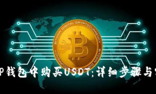 如何在TP钱包中购买USDT：详细步骤与实用技巧
