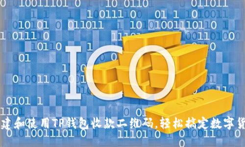 如何创建和使用TP钱包收款二维码，轻松搞定数字货币交易