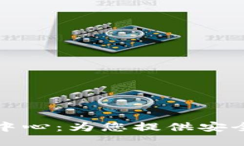 三星区块链金融服务中心：为您提供安全便捷的金融解决方案