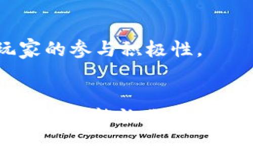   区块链游戏的黄金入局时间，你准备好了吗？ / 

 guanjianci 区块链游戏, 游戏时间, 投资机会, 市场分析 /guanjianci 

一、区块链游戏的概念解析
区块链游戏（Blockchain Games）是结合区块链技术和游戏玩法的一种新兴 游戏形态。它利用区块链的去中心化特性，使得游戏资产（如道具、角色等）可以安全存储、自由交易。与传统游戏相比，区块链游戏将玩家从仅仅是消费者转变为真正的拥有者，玩家可以通过自己的努力获得可交易的虚拟资产，这赋予了游戏更深的经济价值。

二、区块链游戏的快速崛起
从2017年开始，区块链游戏逐渐受到关注。以《CryptoKitties》为代表的区块链游戏通过NFT（非同质化代币）技术让玩家可以拥有、繁殖、买卖数字猫。这个游戏在短时间内引发了广泛的热潮，尽管随后由于网络拥堵，其热度有所下降，但它确实让人们意识到区块链与游戏结合的无限可能性。

进入2020年，随着DeFi、NFT等概念的成熟，区块链游戏迎来了新的春天。一些新兴的区块链游戏项目纷纷涌现，诸如《Axie Infinity》、《The Sandbox》等都在市场中取得了显著的成绩。这些游戏不仅仅停留在简单的玩法上，更是将经济模型与游戏机制深度结合，创造了新的商业生态。

三、入局区块链游戏的最佳时机
对于想要投资或参与区块链游戏的玩家来说，了解入局的最佳时机至关重要。总体来看，以下几个时间节点可能是相对理想的入局时机：

1. **新项目上线前**：这些项目通常会在社交媒体、社区论坛进行预热，参与者可以在此时了解项目背景、团队实力、游戏机制等信息，提前布局。

2. **市场波动期**：区块链市场通常波动性较大，在熊市中，很多优质项目的价格会有所回落，此时是入手的好时机。

3. **更新和扩展的时候**：大多数区块链游戏会定期推出新的内容或功能，通过关注这些更新动态，能够把握住更多投资机会。

四、如何判断区块链游戏的潜力
在决定入局前，有几个关键因素需要考虑，以判断区块链游戏的潜力：

1. **团队背景**：了解游戏开发团队的历史、项目经验及在区块链行业的影响力，优秀的团队通常能够提供更稳定的玩具质量与后续更新。

2. **社区活跃度**：活跃的社区代表着强大的用户基础和持续的关注度，通过社交媒体平台（如Twitter, Discord等）观察项目的讨论热度与用户反馈非常重要。

3. **游戏机制**：合理且具创新性的游戏机制可以吸引玩家持续参与，需分析游戏的玩法是否有趣、是否和利润模型相结合等。

4. **市场竞争**：分析竞争对手的情况，对于确定该区块链游戏在市场中的位置至关重要。观察它与其他类似项目相比的独特性及优势，能帮助你更精准地评估长期投资价值。

五、投资策略与风险管理
投资区块链游戏同样需要制定合理的投资策略与风险管理方案。以下是一些建议：

1. **分散投资**：切勿将资金全部投入到一个项目中，将资金分散在多个有潜力的项目中，可以有效降低风险。

2. **设定止损点**：在投资时设定合理的止损点，一旦损失达到一定比例，及时止损可以避免更大的损失。

3. **保持学习与关注**：区块链技术与游戏行业的变化极快，保持每天花一些时间了解行业动态、关注新兴项目等，将有助于提升你的投资眼光。

六、实战案例分析
为了更深入地了解区块链游戏市场，以下是几个成功的案例分析：

1. **Axie Infinity**：作为一款风靡全球的区块链游戏，Axie Infinity成功吸引了大量用户的关注。它构建的生态系统让玩家可以通过战斗、繁殖等方式获得收益，让更多人了解到“玩赚”模式的可行性。

2. **The Sandbox**：这款游戏通过用户创造内容的方式赋予了玩家更多的自由和表达空间，同时它背后的强大团队与合作使其在市场上占据了一席之地。

3. **Decentraland**：作为一个虚拟现实平台，用户可以在其中创建、体验和 monetization 的内容。它的独特设计与优秀的社区支持使其成为区块链游戏领域的标杆。

七、未来趋势展望
随着技术的不断演进，区块链游戏的未来充满了可能性。以下是一些可能的趋势：

1. **跨链技术的发展**：未来的游戏将可能会打破单一链上的限制，允许用户在不同的区块链之间进行交互与交易。

2. **虚拟经济的崛起**：随着用户参与和投入的增加，基于区块链的虚拟经济将会形成一种崭新的商业模式，与现实经济相互交织，形成新的市场。

3. **Play-to-Earn模式的普及**：越来越多的区块链游戏将会采用“玩赚”模式，让玩家通过参与游戏不仅获得乐趣，还能获得实际收益，这将进一步推动玩家的参与积极性。

结语
区块链游戏正在快速发展，潜力巨大，对于新入局者来说，选择合适的入局时间和策略至关重要。在这个充满机遇与挑战的市场中，保持学习和敏锐的市场洞察力，才能让你在区块链游戏中获得丰厚的回报。无论你是想玩游戏，还是想投资，都希望你能把握住这个时代赋予我们的机遇，探索出属于自己的价值。