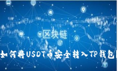 如何将USDT币安全转入TP钱包？