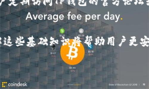 t p钱包地址大小写不分吗?/t
TP钱包, 钱包地址, 大小写, 加密货币/guanjianci

引言：TP钱包的基本概念
在数字货币的世界中，钱包的作用不可小觑。TP钱包作为一种流行的数字货币钱包，其用户界面友好，功能丰富，受到了广泛的欢迎。但在使用过程中，许多新用户会有一个疑问：TP钱包地址是否对大小写敏感？本文将为大家详细解答这一问题，并阐述数字货币地址的大小写敏感性对用户的重要性。

什么是TP钱包？
TP钱包是一款多币种支持的数字货币支付和储存工具，提供了安全、便捷的资产管理体验。它允许用户轻松地发送、接收各种加密货币，并且能够实时查看账户余额及交易记录。由于其易用性和安全性，TP钱包得到了越来越多用户的青睐。

充值和提现时的注意事项
在使用TP钱包进行充值和提现时，确保地址的准确性非常重要。一个错误的地址可能会导致资金的永久损失。因此，理解钱包地址对大小写的敏感性显得尤为重要。

数字货币地址的大小写敏感性解析
不同于常规的电子邮件地址或其他形式的标识符，数字货币地址的生成有其特定的规则。在大多数情况下，区块链和加密货币网络是对地址的大小写敏感的。例如，比特币的地址和以太坊的地址在这一方面都有一定的严格性。这意味着，若在发送比特币或以太坊时，用户需确保输入的地址与收款方提供的完全一致，包括字母的大小写。

为什么大小写会影响区块链交易？
对于为什么地址的大小写会影响区块链交易，可以归因于区块链的技术基础。区块链地址通常是使用Base58编码系统生成的，这种编码方案中，包括了数字和大小写字母的组合。由于此编码的设计，大小写字母的区别使得同一地址在表现形式上有可能完全不同。因此，任何细微的大小写错误都会导致用户发送货币到一个未知地址，资金将面临丧失的风险。

TP钱包地址是否大小写不分？
针对TP钱包来说，用户在生成地址时，需特别注意输入的每一个字符。TP钱包地址是对大小写敏感的，这就意味着在向该地址发送资产时，必须确保大小写与生成时一致。换句话说，如果用户错误地输入了一个字母的大小写，可能会导致发送失败，甚至资金丢失。为了避免这样的情况，建议用户在复制和粘贴地址时尤为谨慎。

误区与常见问题
在使用TP钱包的过程中，用户常常会有一些误区，例如认为只要字符数量正确，就能确保地址的准确性。实际上，虽然有些区块链网络对地址的大小写不敏感，但TP钱包并不属于该类，因此用户在进行发送和接收操作时，必须保持地址的完美一致，避免任何字符的误差。

如何安全地管理TP钱包地址？
为了安全地管理TP钱包地址，用户可以采取几种方法来确保地址的准确传递。strong一是使用二维码扫描：/strong许多钱包支持使用二维码扫描来生成或发送地址，这样可以避免手动输入带来的错误。strong二是复制粘贴：/strong尽量使用复制粘贴的方式来获取钱包地址，但在此之前，确保没有额外的空格或不需要的字符。strong三是保持地址的记录：/strong对于经常使用的地址，可以将其记录并注释，以防下次使用时记错。

技术支持与社区反馈
TP钱包团队始终重视用户的反馈，提供专业的技术支持，随时解答用户在使用过程中遇到的问题。如果您在使用过程中遇到地址相关的问题，可以直接联系TP钱包的客服，获取及时的帮助。同时，建议用户定期访问TP钱包的官方论坛或社交媒体，获取最新的更新和使用心得。

总结：小心翼翼使用TP钱包
总的来说，在使用TP钱包及其他数字货币相关钱包时，要对地址的大小写保持高度的敏感性。这不仅是避免资金丢失的关键，更是保持账户安全的重要措施。随着数字货币的普及和技术的快速发展，了解这些基础知识将帮助用户更安全、更高效地管理他们的资产。

最后，如果您还有其他疑问或需要进一步的帮助，请随时访问TP钱包的官方网站，获取最新的信息和支持。数字货币的世界充满机遇，但也伴随着风险，理智地进行投资和交易，是每一位用户的共同责任。