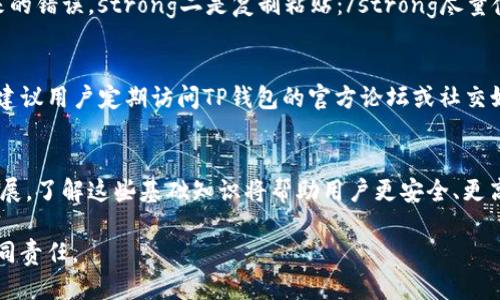 t p钱包地址大小写不分吗?/t
TP钱包, 钱包地址, 大小写, 加密货币/guanjianci

引言：TP钱包的基本概念
在数字货币的世界中，钱包的作用不可小觑。TP钱包作为一种流行的数字货币钱包，其用户界面友好，功能丰富，受到了广泛的欢迎。但在使用过程中，许多新用户会有一个疑问：TP钱包地址是否对大小写敏感？本文将为大家详细解答这一问题，并阐述数字货币地址的大小写敏感性对用户的重要性。

什么是TP钱包？
TP钱包是一款多币种支持的数字货币支付和储存工具，提供了安全、便捷的资产管理体验。它允许用户轻松地发送、接收各种加密货币，并且能够实时查看账户余额及交易记录。由于其易用性和安全性，TP钱包得到了越来越多用户的青睐。

充值和提现时的注意事项
在使用TP钱包进行充值和提现时，确保地址的准确性非常重要。一个错误的地址可能会导致资金的永久损失。因此，理解钱包地址对大小写的敏感性显得尤为重要。

数字货币地址的大小写敏感性解析
不同于常规的电子邮件地址或其他形式的标识符，数字货币地址的生成有其特定的规则。在大多数情况下，区块链和加密货币网络是对地址的大小写敏感的。例如，比特币的地址和以太坊的地址在这一方面都有一定的严格性。这意味着，若在发送比特币或以太坊时，用户需确保输入的地址与收款方提供的完全一致，包括字母的大小写。

为什么大小写会影响区块链交易？
对于为什么地址的大小写会影响区块链交易，可以归因于区块链的技术基础。区块链地址通常是使用Base58编码系统生成的，这种编码方案中，包括了数字和大小写字母的组合。由于此编码的设计，大小写字母的区别使得同一地址在表现形式上有可能完全不同。因此，任何细微的大小写错误都会导致用户发送货币到一个未知地址，资金将面临丧失的风险。

TP钱包地址是否大小写不分？
针对TP钱包来说，用户在生成地址时，需特别注意输入的每一个字符。TP钱包地址是对大小写敏感的，这就意味着在向该地址发送资产时，必须确保大小写与生成时一致。换句话说，如果用户错误地输入了一个字母的大小写，可能会导致发送失败，甚至资金丢失。为了避免这样的情况，建议用户在复制和粘贴地址时尤为谨慎。

误区与常见问题
在使用TP钱包的过程中，用户常常会有一些误区，例如认为只要字符数量正确，就能确保地址的准确性。实际上，虽然有些区块链网络对地址的大小写不敏感，但TP钱包并不属于该类，因此用户在进行发送和接收操作时，必须保持地址的完美一致，避免任何字符的误差。

如何安全地管理TP钱包地址？
为了安全地管理TP钱包地址，用户可以采取几种方法来确保地址的准确传递。strong一是使用二维码扫描：/strong许多钱包支持使用二维码扫描来生成或发送地址，这样可以避免手动输入带来的错误。strong二是复制粘贴：/strong尽量使用复制粘贴的方式来获取钱包地址，但在此之前，确保没有额外的空格或不需要的字符。strong三是保持地址的记录：/strong对于经常使用的地址，可以将其记录并注释，以防下次使用时记错。

技术支持与社区反馈
TP钱包团队始终重视用户的反馈，提供专业的技术支持，随时解答用户在使用过程中遇到的问题。如果您在使用过程中遇到地址相关的问题，可以直接联系TP钱包的客服，获取及时的帮助。同时，建议用户定期访问TP钱包的官方论坛或社交媒体，获取最新的更新和使用心得。

总结：小心翼翼使用TP钱包
总的来说，在使用TP钱包及其他数字货币相关钱包时，要对地址的大小写保持高度的敏感性。这不仅是避免资金丢失的关键，更是保持账户安全的重要措施。随着数字货币的普及和技术的快速发展，了解这些基础知识将帮助用户更安全、更高效地管理他们的资产。

最后，如果您还有其他疑问或需要进一步的帮助，请随时访问TP钱包的官方网站，获取最新的信息和支持。数字货币的世界充满机遇，但也伴随着风险，理智地进行投资和交易，是每一位用户的共同责任。