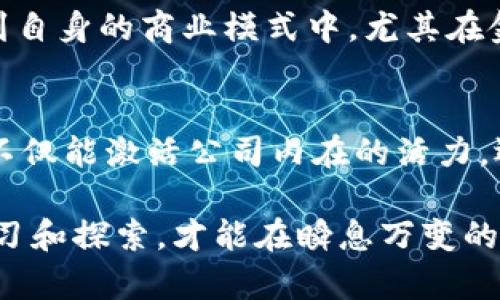 baioti区块链金融：如何激活公司的转型与发展/baioti
区块链金融, 公司转型, 数字经济, 创新驱动/guanjianci

引言：区块链金融的崛起和重要性
在当今数字经济高速发展的背景下，区块链金融作为一种新兴的技术和商业模式，引起了广泛的关注。随着越来越多的公司意识到区块链技术在数据安全、透明性和效率上的优势，这股浪潮正在激活众多企业的转型与创新潜力。

区块链金融的基本概念及特征
区块链金融是指利用区块链技术提升金融领域效率、透明度和安全性的过程。区块链技术通过去中心化的方式，允许信息在不依赖第三方的情况下进行可信的记录和存储。这不仅降低了交易成本，还提供了更高的交易安全性和数据透明性。在这个过程中，公司不仅能获得便利，还能提升客户满意度，从而促进业务的增长。

用户痛点：传统金融的局限性
许多公司在传统金融服务中面临着各种各样的痛点。例如，繁琐的手续、较高的费用、信息不对称和透明度不足等问题，令许多企业在融资、支付和投资时感到力不从心。这些痛点促使企业探索新的解决方案，而区块链金融则为此提供了可能的答案。

区块链金融如何激活公司活力
区块链金融能够激活公司的多种方式，主要体现在以下几个方面：

h41. 提升资金流动性/h4
在传统金融体系中，资金的流动往往受限于复杂的审批流程和机构限制。而区块链金融通过智能合约等机制，能够简化资金交易流程，使企业在融资和投资时更加灵活，提高资金流动性。

h42. 降低交易成本/h4
区块链技术通过去中心化的平台进行交易，不仅省去了中介的费用，还能降低交易时间。这在大大减轻了企业的财务压力的同时，也为企业提供了更为广泛的合作机会。

h43. 改善信任机制/h4
传统金融中，信任往往建立在强大的第三方机构之上，而区块链通过不可篡改的分布式账本技术，能够实现透明的交易记录，增强参与者间的信任。这种信任的建立，不仅能减少欺诈行为的发生，还能吸引更多的投资者与合作方。

h44. 提升创新能力/h4
随着区块链技术的成熟，企业能够不断探索更具创新性的商业模式。例如，许多初创企业借助区块链进行资产的token化，从而实现资源的更有效配置。这种创新能力的提升，将使企业在市场竞争中占据优势。

实际案例分析：区块链在金融中的应用
为了更直观地理解区块链金融的作用，我们可以分析几个实际的案例：

h41. 跨境支付/h4
传统跨境支付往往需要时间长、费用高，而通过区块链技术，如Ripple（瑞波币），可以实现几乎实时的跨境资金转移，手续费也大幅降低。这种创新不仅提升了资金流动的效率，也激活了国际贸易的发展。

h42. 供应链金融/h4
在供应链管理中，区块链技术可以通过实时追踪货物状态来减少信息的不对称，提升采购、仓储和运输的效率。例如，IBM与沃尔玛合作的区块链系统，让双方能够实时查看产品的来源和运输状态，降低了供应链中的风险和成本。

h43. 证券化与资产管理/h4
资产证券化是区块链金融的一项重要应用，它能够将不同类型的资产进行数字化、token化，从而提升资产的流动性和可交易性。此种方式已被多家公司所采用，极大地提升了资产的市场价值。

未来展望：区块链金融的发展前景
展望未来，区块链金融将迎来更加广阔的发展空间。随着政策监管的日益完善和技术的持续进步，越来越多的公司将勇于尝试将区块链技术融入到自身的商业模式中。尤其在金融、保险、房地产等行业，区块链金融的应用将展现出更为明显的优势。

结论：拥抱区块链金融新时代
总结而言，区块链金融为企业的转型和发展提供了新的机遇。通过提升资金流动性、降低交易成本、改善信任机制，以及增强创新能力，区块链金融不仅能激活公司内在的活力，还将推动整个经济体系的进步。在这个拥抱创新的时代，企业若能积极适应和运用区块链金融，将在未来的市场竞争中获得更大的成功。

无论你是管理层决策者，还是普通员工，每个人都应当关注和学习区块链金融相关的知识，为企业的转型与发展贡献自己的力量。只有通过不断学习和探索，才能在瞬息万变的商业环境中立于不败之地。