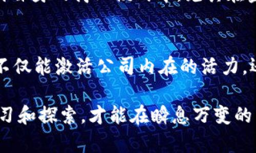 baioti区块链金融：如何激活公司的转型与发展/baioti
区块链金融, 公司转型, 数字经济, 创新驱动/guanjianci

引言：区块链金融的崛起和重要性
在当今数字经济高速发展的背景下，区块链金融作为一种新兴的技术和商业模式，引起了广泛的关注。随着越来越多的公司意识到区块链技术在数据安全、透明性和效率上的优势，这股浪潮正在激活众多企业的转型与创新潜力。

区块链金融的基本概念及特征
区块链金融是指利用区块链技术提升金融领域效率、透明度和安全性的过程。区块链技术通过去中心化的方式，允许信息在不依赖第三方的情况下进行可信的记录和存储。这不仅降低了交易成本，还提供了更高的交易安全性和数据透明性。在这个过程中，公司不仅能获得便利，还能提升客户满意度，从而促进业务的增长。

用户痛点：传统金融的局限性
许多公司在传统金融服务中面临着各种各样的痛点。例如，繁琐的手续、较高的费用、信息不对称和透明度不足等问题，令许多企业在融资、支付和投资时感到力不从心。这些痛点促使企业探索新的解决方案，而区块链金融则为此提供了可能的答案。

区块链金融如何激活公司活力
区块链金融能够激活公司的多种方式，主要体现在以下几个方面：

h41. 提升资金流动性/h4
在传统金融体系中，资金的流动往往受限于复杂的审批流程和机构限制。而区块链金融通过智能合约等机制，能够简化资金交易流程，使企业在融资和投资时更加灵活，提高资金流动性。

h42. 降低交易成本/h4
区块链技术通过去中心化的平台进行交易，不仅省去了中介的费用，还能降低交易时间。这在大大减轻了企业的财务压力的同时，也为企业提供了更为广泛的合作机会。

h43. 改善信任机制/h4
传统金融中，信任往往建立在强大的第三方机构之上，而区块链通过不可篡改的分布式账本技术，能够实现透明的交易记录，增强参与者间的信任。这种信任的建立，不仅能减少欺诈行为的发生，还能吸引更多的投资者与合作方。

h44. 提升创新能力/h4
随着区块链技术的成熟，企业能够不断探索更具创新性的商业模式。例如，许多初创企业借助区块链进行资产的token化，从而实现资源的更有效配置。这种创新能力的提升，将使企业在市场竞争中占据优势。

实际案例分析：区块链在金融中的应用
为了更直观地理解区块链金融的作用，我们可以分析几个实际的案例：

h41. 跨境支付/h4
传统跨境支付往往需要时间长、费用高，而通过区块链技术，如Ripple（瑞波币），可以实现几乎实时的跨境资金转移，手续费也大幅降低。这种创新不仅提升了资金流动的效率，也激活了国际贸易的发展。

h42. 供应链金融/h4
在供应链管理中，区块链技术可以通过实时追踪货物状态来减少信息的不对称，提升采购、仓储和运输的效率。例如，IBM与沃尔玛合作的区块链系统，让双方能够实时查看产品的来源和运输状态，降低了供应链中的风险和成本。

h43. 证券化与资产管理/h4
资产证券化是区块链金融的一项重要应用，它能够将不同类型的资产进行数字化、token化，从而提升资产的流动性和可交易性。此种方式已被多家公司所采用，极大地提升了资产的市场价值。

未来展望：区块链金融的发展前景
展望未来，区块链金融将迎来更加广阔的发展空间。随着政策监管的日益完善和技术的持续进步，越来越多的公司将勇于尝试将区块链技术融入到自身的商业模式中。尤其在金融、保险、房地产等行业，区块链金融的应用将展现出更为明显的优势。

结论：拥抱区块链金融新时代
总结而言，区块链金融为企业的转型和发展提供了新的机遇。通过提升资金流动性、降低交易成本、改善信任机制，以及增强创新能力，区块链金融不仅能激活公司内在的活力，还将推动整个经济体系的进步。在这个拥抱创新的时代，企业若能积极适应和运用区块链金融，将在未来的市场竞争中获得更大的成功。

无论你是管理层决策者，还是普通员工，每个人都应当关注和学习区块链金融相关的知识，为企业的转型与发展贡献自己的力量。只有通过不断学习和探索，才能在瞬息万变的商业环境中立于不败之地。