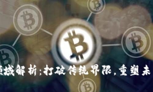 区块链金融领域解析：打破传统界限，重塑未来的金融生态