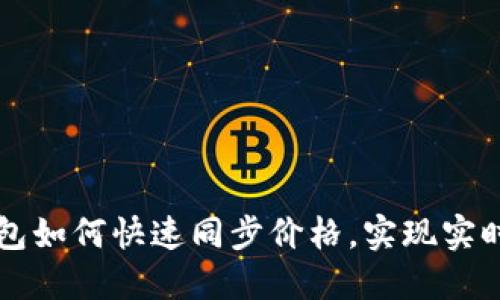 TP钱包如何快速同步价格，实现实时交易