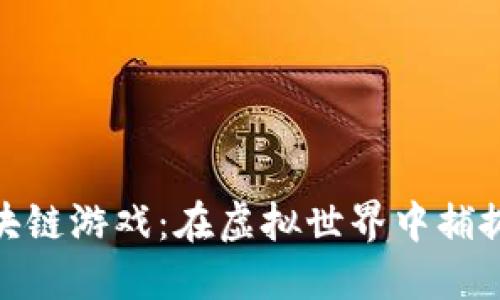 探索蛤蟆区块链游戏：在虚拟世界中捕捉乐趣与机遇