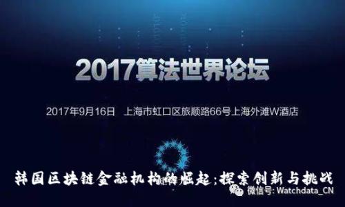 韩国区块链金融机构的崛起：探索创新与挑战