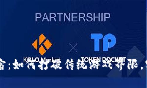 区块链游戏与元宇宙：如何打破传统游戏界限，实现真正的数字自由