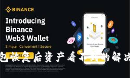 TP钱包恢复后资产看不到的解决指南