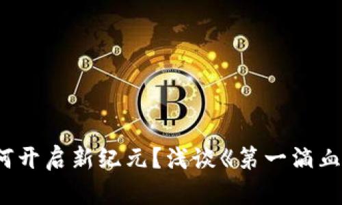 区块链游戏如何开启新纪元？浅谈《第一滴血》的魅力与潜力