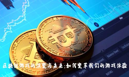 区块链游戏的演变与未来：如何变革我们的游戏体验