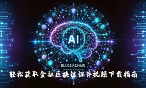 轻松获取金融区块链课件视频下载指南