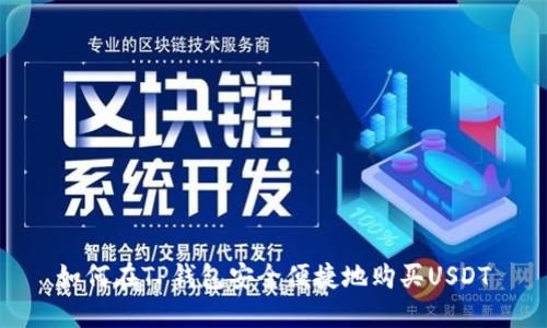 如何在TP钱包安全便捷地购买USDT