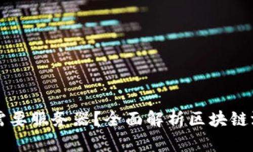 区块链游戏是否需要服务器？全面解析区块链游戏的架构与需求