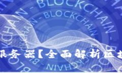 区块链游戏是否需要服务器？全面解析区块链游