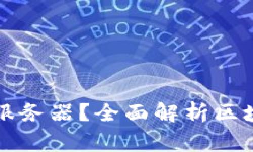 区块链游戏是否需要服务器？全面解析区块链游戏的架构与需求