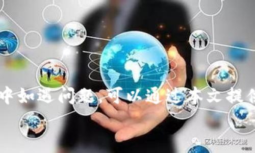 
TP钱包安卓用户如何快速解决使用问题 

安卓钱包, TP钱包, 用户问题解决, 移动支付/guanjianci

一、TP钱包概述
TP钱包，作为一款便捷的数字资产管理工具，以其用户友好、安全性高等特点在数字货币圈内受到广泛欢迎。无论是新手用户还是经验丰富的投资者，都能通过 TP钱包轻松管理、交易和存储他们的数字资产。针对安卓用户来说，TP钱包的可用性与其实用性备受关注。本文将为您介绍 TP钱包在安卓操作系统中的使用方法与常见问题解决方案，帮助您更好地利用这一数字资产管理工具。

二、TP钱包安卓客户端下载与安装
首先，我们需要确认 TP钱包是否兼容安卓设备。好消息是，TP钱包支持安卓系统，您可以通过以下步骤轻松下载和安装应用：
ol
  li访问应用商店：打开 Google Play 商店或其他安卓应用商店，搜索“TP钱包”。/li
  li点击下载：找到 TP钱包应用后，点击下载按钮进行下载。/li
  li安装：下载完成后，点击安装，根据提示完成安装程序。/li
/ol
通过上述步骤，您可以轻松地将 TP钱包安装在安卓设备上，开始数字资产管理。

三、TP钱包安卓使用功能
TP钱包安卓版本具备多种强大的功能，帮助用户在移动设备上随时随地管理他们的数字资产，包括：
ul
  li资产管理：用户可以轻松查看和管理他们的数字货币资产，包括转账、接收、交易等。/li
  li多种数字货币支持：TP钱包支持多种主流数字货币，用户能够在一个钱包中管理多种资产。/li
  li安全性高：TP钱包采用先进的加密技术，确保用户资产安全。/li
  li用户友好界面：TP钱包的界面设计，新手也能迅速上手。/li
/ul

四、安卓用户常见问题与解决方法
使用 TP钱包时，安卓用户可能会遇到一些常见问题。以下是几种典型问题及解决方法：
h41. 无法下载或安装 TP钱包/h4
若遇到无法下载或安装 TP钱包的情况，请检查以下几点：
ul
  li确认网络连接：确保您的设备连接到了稳定的 WiFi 或移动数据网络。/li
  li存储空间：检查手机的存储空间是否足夠，若存储空间不足，请清理不必要的文件。/li
  li操作系统版本：确保您的安卓操作系统版本符合 TP钱包的最低要求。/li
/ul

h42. 使用过程中闪退/h4
如果在使用过程中出现闪退现象，建议您尝试以下方法：
ul
  li更新应用：确保您的应用更新至最新版本，通常更新会修复不少已知错误。/li
  li重新安装：尝试卸载 TP钱包并重新安装，这样可以解决许多临时性故障。/li
  li清除缓存：在设置中找到 TP钱包，清除其缓存，可能有助于解决问题。/li
/ul

h43. 无法完成转账或交易/h4
在进行转账或交易时，有用户可能会遇到无法完成交易的情况，这通常与以下因素有关：
ul
  li网络问题：确保网络连接良好，使用更快的网络进行交易。/li
  li资产余额：检查您的钱包余额，确保余额足够。/li
  li交易手续费：部分交易需要支付手续费，请确保您的数字资产足以支付手续费。/li
/ul

五、TP钱包的安全性分析
在数字货币交易过程中，安全性是用户最关心的问题之一。TP钱包采取了多重安全措施保护用户资产，包括：
ul
  li私钥管理：用户的私钥不会被 TP钱包收集，用户自己负责管理。/li
  li多重签名：部分交易可设置多重签名，增强安全性。/li
  li二次验证：交易时会要求用户进行身份验证，防止未授权交易。/li
/ul

六、合理使用 TP钱包的建议
为了最大程度地保护您的资产和提高使用体验，建议您遵循以下几点：
ul
  li定期更新：保持 TP钱包更新，获取最新的功能和安全补丁。/li
  li强密码：设置一个强密码，并定期更换，以防止帐户被恶意访问。/li
  li注意骗子：警惕各种网络骗局，不要轻信陌生链接或信息。/li
/ul

七、总结
通过本文的介绍，相信您对“TP钱包安卓用户如何快速解决使用问题”有了更为全面的了解。TP钱包是一款功能强大且安全可靠的数字资产管理工具，安卓用户在安装和使用过程中如遇问题，可以通过本文提供的方法进行解决。希望您能够充分利用 TP钱包的优势，享受安全便捷的数字资产管理体验！

这样的大纲和内容布局能够帮助用户快速了解和解决有关 TP钱包在安卓系统中的使用问题。不仅满足了的要求，也兼顾了用户的阅读体验。