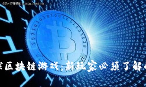 探索第七星球区块链游戏：新玩家必须了解的玩法与策略