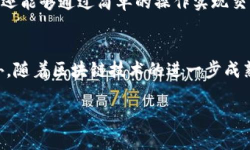 titileTP钱包如何安全便捷地交易FIL币？/titile
TP钱包, FIL币, 加密货币, 数字资产/guanjianci

一、什么是TP钱包？
TP钱包（TokenPocket）是一款非常受欢迎的多链数字资产钱包，它支持多种加密货币的存储与交易，具有安全性高、操作简单等特点。TP钱包不仅支持ETH、BTC等主流币种，还可以与多种去中心化应用（DApp）进行交互。而FIL币，作为Filecoin网络中的生态代币，也是越来越多数字资产投资者关注的对象。

二、什么是FIL币？
FIL币是Filecoin网络中的原生代币，其目标是通过去中心化存储解决现代社会海量数据存储的问题。用户可以将闲置的硬盘空间出租给网络，从而赚取FIL币。这种创新的存储方式吸引了不少投资者，因此FIL币在数字货币市场上备受关注。

三、TP钱包能否交易FIL币？
许多新用户在选择钱包时，常常会有一个疑问：TP钱包能否支持FIL币的交易？答案是肯定的！TP钱包支持包括FIL在内的多种加密货币的存储与交易。用户可以通过TP钱包轻松地管理自己的FIL币资产，随时进行交易。

四、如何在TP钱包中交易FIL币？
在TP钱包中交易FIL币的过程比较简单，主要步骤包括创建钱包、充值FIL币、进行交易等。下面我们详细分步骤介绍：

h41. 创建TP钱包/h4
首先，用户需要下载TP钱包的手机客户端或者桌面版本，按照提示进行注册和创建钱包。在创建钱包时，请务必妥善保存好助记词，以免遗失无法找回。

h42. 充值FIL币/h4
创建完钱包后，用户可以通过多种方式将FIL币充值到TP钱包中。无论是通过中心化交易所提币，还是通过其他钱包转账，都可以很方便地将FIL币充入TP钱包。

h43. 进行交易/h4
一旦钱包中有FIL币，用户就可以随时进行交易。TP钱包提供了简单明了的交易界面，用户只需输入对方的钱包地址和交易金额，即可发起交易。交易完成后，可以在钱包交易记录中查看详细信息。

五、TP钱包交易FIL币的优势
通过TP钱包交易FIL币，相较于其他交易平台，有其独特的优势。首先是安全性高，TP钱包采用了多重加密技术，用户的资产安全得到了很好的保障。此外，TP钱包允许用户掌握自己的私钥，避免中心化交易所的潜在风险。

其次，TP钱包的用户体验也非常友好。界面简洁直观，用户可以轻松上手，快速完成交易。同时，TP钱包还支持多链资产的管理，用户可以在同一个平台上处理多种数字货币的交易。

六、TP钱包的常见问题与解决方案
在使用TP钱包期间，用户可能会遇到一些常见问题，比如交易延迟、充值不成功等。针对这些问题，我们提供了一些解决方案：

h41. 交易延迟/h4
若用户发现交易处理时间较长，建议检查网络状态和确认交易费是否设置合理。交易确认有时会受到网络拥堵的影响，合适的矿工费可以加快交易速度。

h42. 充值不成功/h4
若充值未成功，请首先确认转账地址是否正确。如果地址出错，资产可能会丢失。此外，可以查看交易状态，确保交易已经被区块链网络确认。

七、总结
总体而言，TP钱包作为一款功能全面的数字资产钱包，为用户提供了方便快捷的FIL币交易体验。用户不仅可以安全地持有和管理FIL币，还能够通过简单的操作实现交易。如果你正在寻找一个更安全、更高效的FIL币交易工具，TP钱包绝对是一个值得尝试的选择。

八、个人思考与展望
随着加密货币市场的不断发展，越来越多的新项目和新币种涌现出来。作为投资者，我们需要保持敏锐的洞察力，时刻关注市场动态。此外，随着区块链技术的进一步成熟，能够为我们带来更多的便利和机会。

希望本文能够帮到想要在TP钱包中交易FIL币的用户，愿每位读者都能在投资的道路上不断学习、成长，做出更明智的决策！