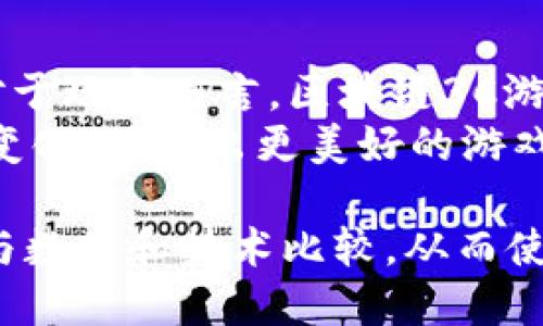   2023年区块链3C游戏：改变你游戏体验的未来！ / 

 guanjianci 区块链游戏, 3C游戏, 数字资产, 游戏生态 /guanjianci 

引言：区块链技术在游戏中的崛起
区块链技术近年来在各个领域都引发了巨大的变革，其中在游戏行业的应用尤为突出。以其去中心化、透明性和不可篡改的特性，区块链为游戏玩家创造了全新的体验。尤其是在3C游戏（即电脑、主机、手机游戏的统称）中，区块链的引入既解决了许多传统游戏模式中的痛点，也为玩家带来了新的机遇和挑战。

区块链3C游戏的定义与特点
区块链3C游戏是指利用区块链技术构建的电脑、主机和手机游戏。这类游戏的一个显著特点是，每个玩家都能拥有游戏中的数字资产，如角色、道具、皮肤等，并能在区块链上自由买卖和交易。相比传统游戏，区块链3C游戏有以下几个特点：
ul
    listrong真正的资产拥有权：/strong玩家可以真正拥有他们在游戏中获得的资产，而不是仅仅是在游戏公司服务器上的数据。/li
    listrong去中心化：/strong游戏数据分布在全球多个节点之间，使得游戏不再依赖于单一服务器，降低了系统崩溃的风险。/li
    listrong透明性与公正性：/strong游戏中的所有交易和资产流通在区块链上记录，确保透明可查，减少了作弊和欺诈的可能性。/li
/ul

区块链3C游戏的用户痛点
尽管区块链3C游戏的崛起为玩家带来了许多新的机会，但也伴随着一些用户痛点：
ol
    listrong技术门槛高：/strong许多玩家对区块链技术并不熟悉，导致他们在游戏中遇到困难。/li
    listrong资产流动性差：/strong虽然区块链提高了资产拥有权，但有时资产的流动性不足，使得玩家难以快速出售或交易。/li
    listrong游戏内容匮乏：/strong一些区块链游戏的质量和内容深度不足，无法吸引玩家的长期参与。/li
    listrong生态系统不成熟：/strong缺乏足够的用户基础和合作伙伴，使得游戏的活跃度和可持续性面临挑战。/li
/ol

解决用户痛点的方案
面对这些痛点，开发者和企业应采取一些有效的解决方案：
ul
    listrong简化用户体验：/strong通过用户友好的界面和教程，降低玩家的技术门槛，让更多人能轻松入门。/li
    listrong提升资产流动性：/strong构建强大的市场平台，支持快速资产交易，让玩家能够方便地买卖数字资产。/li
    listrong丰富游戏内容：/strong加强游戏开发和内容创作，引入游戏设计师与开发者共同创造出更具吸引力的游戏。/li
    listrong发展游戏生态：/strong与更多第三方平台和开发者合作，构建一个多元化的游戏生态系统。/li
/ul

区块链3C游戏的市场前景
在全球范围内，区块链游戏的市场正在快速增长。根据最新的市场报告，区块链游戏的玩家数量在未来几年内预计将持续上涨。随着越来越多的用户加入这一趟新潮流，市场前景将更加明朗。
而且，随着NFT（非同质化代币）等新型数字资产的出现，区块链游戏的潜力将进一步放大。收藏性和独特性将成为游戏中的核心元素，使得玩家不仅能享受游戏本身，更能通过参与游戏而获得独特的资产，进一步提升他们的游戏体验。

小结：拥抱区块链3C游戏的未来
区块链3C游戏不仅仅是一种新的游戏形式，更代表了游戏行业未来的发展方向。在这个数字经济日益发展的时代，游戏的方式和内容都在不断演变。对于玩家而言，区块链3C游戏所带来的真正资产拥有权、去中心化的游戏环境以及丰富的游戏体验，不仅是未来游戏的趋势，也是玩家寻求更高度参与感和投资回报的必然选择。
因此，与其说区块链3C游戏是一种潮流，不如说它是现代游戏行业的一次深刻变革。想要在这一领域有所成就，玩家和开发者都需共同努力，拥抱这一变化，创造出更美好的游戏未来。

上述大纲和内容大致为2700字的根基结构，具体展开时可根据需要增补内容，深入分析每个细节，丰富故事背景，增加个人感想以及相关的文化信息与数学和技术比较，从而使内容更加多元化和富有个性化，从而加强文本的表现力和趣味性。