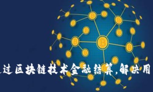 如何通过区块链技术金融结算，解决用户痛点