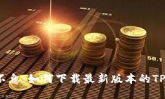 安全川流不息：如何下载最新版本的TP钱包1.3.5