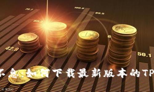 安全川流不息：如何下载最新版本的TP钱包1.3.5