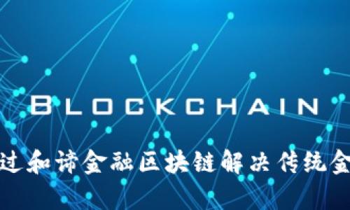 如何通过和谛金融区块链解决传统金融痛点