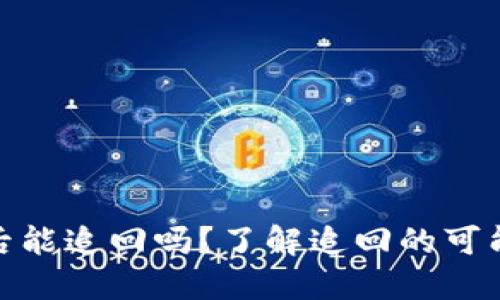 TP钱包币被盗后能追回吗？了解追回的可能性和防范措施