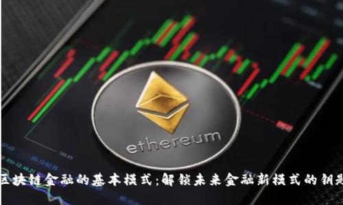 区块链金融的基本模式：解锁未来金融新模式的钥匙