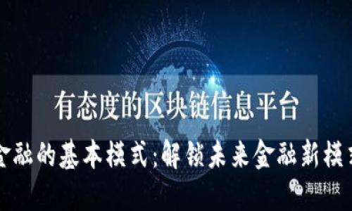 区块链金融的基本模式：解锁未来金融新模式的钥匙