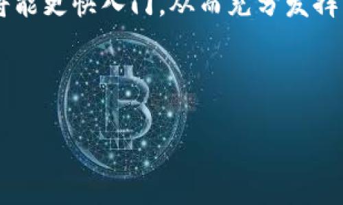   区块链捕鱼游戏怎么玩？揭开新型休闲娱乐的神秘面纱 / 
 guanjianci 区块链, 捕鱼游戏, 游戏玩法, 数字货币 /guanjianci 

引言
捕鱼游戏作为一种流行的休闲娱乐方式，近年来在数字世界中获得了越来越多的关注。尤其是结合了区块链技术的捕鱼游戏，不仅带来了新颖的玩法，还融入了数字货币元素，让玩家在享受游戏的同时，也有机会获得实际的经济收益。但面对这样的新型游戏，很多玩家可能会感到迷茫，不知道该如何开始。本文将为您详细介绍区块链捕鱼游戏的玩法及其背后的机制，让您轻松入门，享受其中的乐趣。

区块链捕鱼游戏的基本概念
区块链捕鱼游戏是将传统捕鱼游戏与区块链技术相结合的一种新型娱乐形式。在这些游戏中，玩家通过虚拟平台进行捕鱼，可获得数字货币作为奖励。区块链技术为游戏提供了去中心化的特点，使得游戏数据透明，玩家的每一笔交易都可以被追溯，从而增强了游戏的公平性和安全性。

区块链捕鱼游戏的基本玩法
与传统捕鱼游戏类似，区块链捕鱼游戏的核心玩法都是通过捕捞海洋中的各种鱼类来获得积分或奖励。以下是一些基本步骤，帮助您快速了解游戏玩法：
ul
listrong选择游戏平台：/strong首先，您需要选择一个支持区块链捕鱼游戏的平台，并进行注册和登录。/li
listrong购买虚拟币：/strong多数游戏要求用数字货币进行充值。您可以通过交易所或平台内提供的方式获得虚拟币，充值到您的游戏账户中。/li
listrong选择捕鱼方式：/strong游戏通常提供多种捕鱼方式，包括单人模式与多人对战。选择您喜欢的模式，开始游戏。/li
listrong开始捕鱼：/strong在游戏中，玩家通过发射炮弹或使用其他工具来捕捞游动的鱼类。成功捕捞后，您将获得相应的奖励积分。/li
listrong兑换奖励：/strong捕到的积分可以在平台上进行兑换，包括游戏内道具、提升等级或是提现为数字货币。/li
/ul

区块链捕鱼游戏的独特之处
和传统捕鱼游戏相比，区块链捕鱼游戏最大的不同在于其背后的经济模型和玩家参与度。传统游戏通常由开发者控制，而区块链捕鱼游戏则是基于社区和玩家的参与形成的经济体系。在这种系统中，玩家不仅是游戏的参与者，更是经济生态的一份子。

交易的安全性与透明性
区块链技术本身就是以其数据不可篡改和信息透明著称。对于钓鱼游戏而言，玩家的每一笔充值、每一次兑换、每个捕获的奖励都会记录在区块链上。这样的设计确保了玩家的资金安全，防止了游戏内部的欺诈行为。

感受社区的温暖
区块链捕鱼游戏往往会聚集一大批爱好者，形成一个活跃的在线社区。在这些社区中，玩家们可以分享经验、交流技巧、展示自己的成就，甚至组织在线比赛。这种归属感和认可感大大提升了玩家的游戏体验。

总结：未来的游戏新潮流
随着区块链技术的不断发展，未来的捕鱼游戏将会更加丰富多彩。在玩法上，可能会引入更多的创新元素，比如增强现实（AR）技术，提供更为沉浸的游戏体验。从经济模型来看，玩家的参与程度和收益也将越来越高。可以预见的是，以区块链为基础的捕鱼游戏将引领新的娱乐潮流，让玩家在游戏中获得更多乐趣同时，也能实现财富的增值。

实际操作示范视频推荐
为了帮助您更好地学习如何玩区块链捕鱼游戏，我们推荐以下几款优质的视频教程。这些视频不仅详细展示了游戏的操作流程，还提供了一些实用的技巧和策略。通过观看这些视频，您将能更快入门，从而充分发挥您的游戏技巧，享受区块链捕鱼游戏的乐趣。

以上就是关于区块链捕鱼游戏的全面解析和操作指南。希望您能在这场新兴的数字娱乐中找到属于自己的乐趣，享受捕鱼游戏带来的欢愉与收益！

（注：以上内容为示例内容，具体字数和内容深度可根据实际需求逐步增加。）