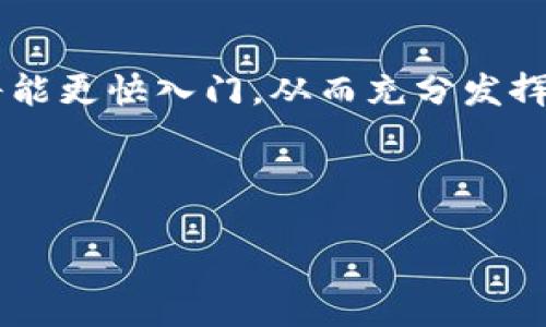   区块链捕鱼游戏怎么玩？揭开新型休闲娱乐的神秘面纱 / 
 guanjianci 区块链, 捕鱼游戏, 游戏玩法, 数字货币 /guanjianci 

引言
捕鱼游戏作为一种流行的休闲娱乐方式，近年来在数字世界中获得了越来越多的关注。尤其是结合了区块链技术的捕鱼游戏，不仅带来了新颖的玩法，还融入了数字货币元素，让玩家在享受游戏的同时，也有机会获得实际的经济收益。但面对这样的新型游戏，很多玩家可能会感到迷茫，不知道该如何开始。本文将为您详细介绍区块链捕鱼游戏的玩法及其背后的机制，让您轻松入门，享受其中的乐趣。

区块链捕鱼游戏的基本概念
区块链捕鱼游戏是将传统捕鱼游戏与区块链技术相结合的一种新型娱乐形式。在这些游戏中，玩家通过虚拟平台进行捕鱼，可获得数字货币作为奖励。区块链技术为游戏提供了去中心化的特点，使得游戏数据透明，玩家的每一笔交易都可以被追溯，从而增强了游戏的公平性和安全性。

区块链捕鱼游戏的基本玩法
与传统捕鱼游戏类似，区块链捕鱼游戏的核心玩法都是通过捕捞海洋中的各种鱼类来获得积分或奖励。以下是一些基本步骤，帮助您快速了解游戏玩法：
ul
listrong选择游戏平台：/strong首先，您需要选择一个支持区块链捕鱼游戏的平台，并进行注册和登录。/li
listrong购买虚拟币：/strong多数游戏要求用数字货币进行充值。您可以通过交易所或平台内提供的方式获得虚拟币，充值到您的游戏账户中。/li
listrong选择捕鱼方式：/strong游戏通常提供多种捕鱼方式，包括单人模式与多人对战。选择您喜欢的模式，开始游戏。/li
listrong开始捕鱼：/strong在游戏中，玩家通过发射炮弹或使用其他工具来捕捞游动的鱼类。成功捕捞后，您将获得相应的奖励积分。/li
listrong兑换奖励：/strong捕到的积分可以在平台上进行兑换，包括游戏内道具、提升等级或是提现为数字货币。/li
/ul

区块链捕鱼游戏的独特之处
和传统捕鱼游戏相比，区块链捕鱼游戏最大的不同在于其背后的经济模型和玩家参与度。传统游戏通常由开发者控制，而区块链捕鱼游戏则是基于社区和玩家的参与形成的经济体系。在这种系统中，玩家不仅是游戏的参与者，更是经济生态的一份子。

交易的安全性与透明性
区块链技术本身就是以其数据不可篡改和信息透明著称。对于钓鱼游戏而言，玩家的每一笔充值、每一次兑换、每个捕获的奖励都会记录在区块链上。这样的设计确保了玩家的资金安全，防止了游戏内部的欺诈行为。

感受社区的温暖
区块链捕鱼游戏往往会聚集一大批爱好者，形成一个活跃的在线社区。在这些社区中，玩家们可以分享经验、交流技巧、展示自己的成就，甚至组织在线比赛。这种归属感和认可感大大提升了玩家的游戏体验。

总结：未来的游戏新潮流
随着区块链技术的不断发展，未来的捕鱼游戏将会更加丰富多彩。在玩法上，可能会引入更多的创新元素，比如增强现实（AR）技术，提供更为沉浸的游戏体验。从经济模型来看，玩家的参与程度和收益也将越来越高。可以预见的是，以区块链为基础的捕鱼游戏将引领新的娱乐潮流，让玩家在游戏中获得更多乐趣同时，也能实现财富的增值。

实际操作示范视频推荐
为了帮助您更好地学习如何玩区块链捕鱼游戏，我们推荐以下几款优质的视频教程。这些视频不仅详细展示了游戏的操作流程，还提供了一些实用的技巧和策略。通过观看这些视频，您将能更快入门，从而充分发挥您的游戏技巧，享受区块链捕鱼游戏的乐趣。

以上就是关于区块链捕鱼游戏的全面解析和操作指南。希望您能在这场新兴的数字娱乐中找到属于自己的乐趣，享受捕鱼游戏带来的欢愉与收益！

（注：以上内容为示例内容，具体字数和内容深度可根据实际需求逐步增加。）