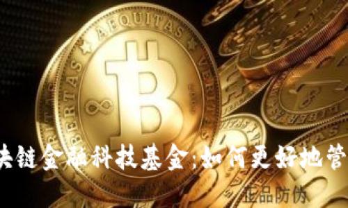 探索世界区块链金融科技基金：如何更好地管理你的投资？