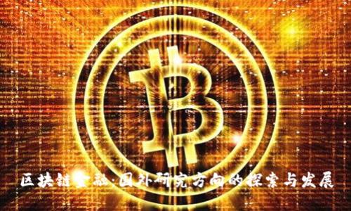 区块链金融：国外研究方向的探索与发展