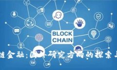 区块链金融：国外研究方向的探索与发展