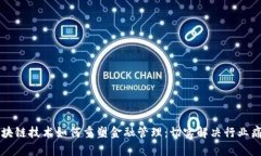 区块链技术如何重塑金融管理：切实解决行业痛