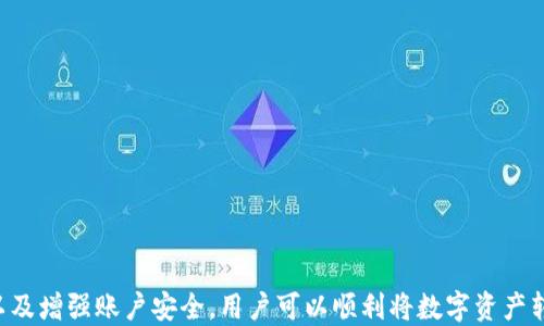 
如何安全地将TP钱包中的波场链资产提币到法定货币？

TP钱包, 波场链, 加密货币, 提币方式/guanjianci

一、什么是TP钱包和波场链？
在加密货币的世界中，TP钱包作为一种流行的钱包应用，为用户提供了方便的数字资产管理服务。而波场链（Tron）则是一种高性能的区块链平台，旨在通过去中心化的方式实现数字内容的共享与分发。波场链的特性使其在数字货币领域备受欢迎，许多人选择在TP钱包中管理他们的波场资产。

二、为什么需要将波场链资产提币到法定货币？
随着加密货币的普及，许多投资者开始关注如何将其持有的数字资产转化为实际的法定货币。无论是为了实现利润，还是为了满足日常消费需求，提币到法定货币都是一项重要的操作。这一过程不仅关乎资金流动的便捷性，还涉及到用户的资产安全与收益最大化。

三、如何将TP钱包中的波场链资产提币到法定货币？
将TP钱包中的波场链资产提币到法定货币的过程其实并不复杂，但用户需要谨慎操作以确保资金安全。以下是一些步骤和注意事项：

h41. 确认所使用的交易所/h4
首先，用户需要选择一个信誉良好的加密货币交易所，该交易所支持波场链与法定货币之间的交易。常见的交易所包括币安（Binance）、火币（Huobi）、OKEx等。在选择交易所时，可以查看其交易手续费、提款费用以及是否符合当地的法律法规。

h42. 注册并实名认证/h4
在交易所注册账户后，通常需要进行实名认证。这一过程可能涉及提交身份证明文件、手机号认证等步骤，确保账户的安全性及合规性。

h43. 充值波场链资产到交易所/h4
通过TP钱包向所选择的交易所地址充值波场链资产。在TP钱包中找到“转账”或“提币”的选项，输入交易所提供的波场链地址，并确认转账。转账过程可能需要一定时间，取决于区块链网络的拥堵情况。

h44. 进行交易，兑换法定货币/h4
充值到账后，用户可以在交易所的市场模块中，找到波场链（TRX）对应的法定货币交易对进行交易。(例如，USDT/波场链）点击“卖出”并输入您希望兑换的金额，然后确认订单，交易所会为您处理这笔交易。

h45. 提现为法定货币/h4
交易完成后，用户可以选择将法定货币提取到自己的银行账户。点击“提现”选项，输入提取金额及银行账户信息，完成后，资金通常会在几个工作日内到账。务必确认所填写的信息准确无误，以免造成不必要的损失。

四、提币中的常见问题及解决方案
在提币过程中，用户可能会遇到一些常见问题。以下是针对这些问题的一些解决方案：

h41. 充值失败或延迟/h4
如果在TP钱包中进行转账后，充值未能及时到账，可以通过区块链浏览器查看转账状态，确认交易是否已被网络确认。如未被确认，可以耐心等待，通常会在一段时间后自动到账。

h42. 交易所无法交易波场链/h4
有些交易所可能暂时不支持波场链的交易，用户可以在其他支持该交易对的交易所进行兑换，比较手续费和汇率，选择最优方案。

h43. 提现手续繁琐/h4
部分交易所的提现流程可能较为复杂。在提现前，一定要仔细阅读交易所的提现规则，必要时可咨询客服以获取帮助。

五、如何保证安全性与防范风险
在进行提币操作时，用户的资产安全与隐私保护尤其重要。以下是一些基本的安全建议：

h41. 开启双重身份验证（2FA）/h4
无论是在TP钱包还是交易所中，都应开启双重身份验证。这将降低账户被盗的风险，保护用户的财产安全。

h42. 定期更换密码/h4
设置一个强密码，并定期进行更换。这是保护账户的基本安全措施，避免因密码泄露带来的损失。

h43. 不随意点击链接/h4
网络上存在很多钓鱼网站，用户在浏览相关信息时应保持警惕，不随意点击不明链接或下载未知文件，以防信息泄露。

六、总结
通过TP钱包将波场链资产提币到法定货币并不陌生，但用户在操作过程中需要注意安全与合规。通过选择适合的交易所、注意提现流程以及增强账户安全，用户可以顺利将数字资产转化为法定货币，享受更加灵活的资金管理方式。无论是投资者还是普通用户，掌握这些核心知识都是提升数字资产使用效果的重要环节。