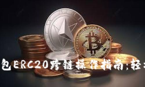 安全便捷的TP钱包ERC20跨链操作指南：轻松使用HECO网络