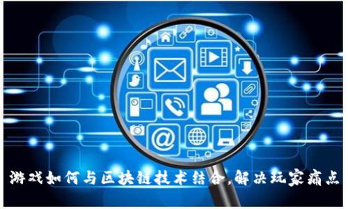 游戏如何与区块链技术结合，解决玩家痛点
