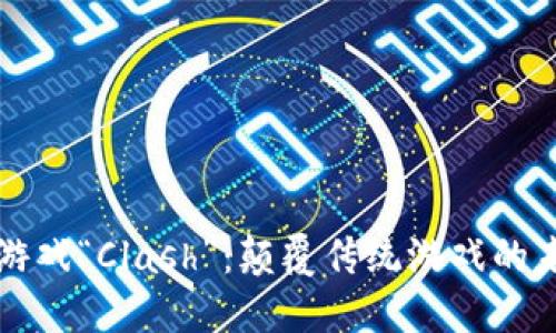 区块链游戏“Clash”：颠覆传统游戏的未来之路