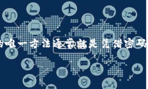 这是一个关于数字钱包安全性和密码恢复的问题。对于大多数数字货币钱包而言，找到钱包的唯一方法通常就是凭借密码或恢复短语。下面，我将为您提供一个围绕这个问题的内容大纲，以及一篇符合您要求的文章。

通过密码找回TP钱包的多种方法与必要性