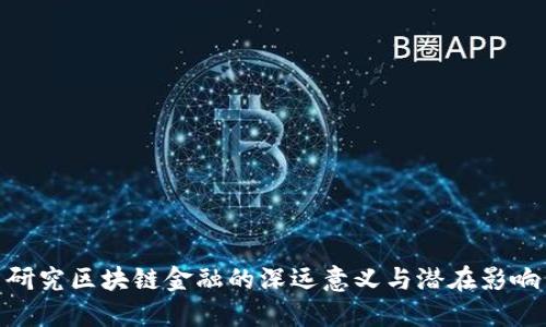 研究区块链金融的深远意义与潜在影响