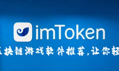 2023年十款最佳免费区块链游戏软件推荐，让你轻松开启区块链游戏之旅