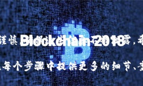 : 如何安全导出TP钱包助记词：一站式指南

TP钱包, 助记词导出, 加密货币, 钱包安全/guanjianci

一、什么是TP钱包的助记词？
在加密货币的世界中，钱包是存放数字资产的重要工具。而TP钱包是一款受到广泛欢迎的加密货币钱包。为了方便用户备份和恢复钱包，TP钱包生成了一组助记词。这些助记词是指定的单词组合，用户务必妥善保管和使用。

二、导出助记词的必要性
在使用TP钱包时，您可能会面临丢失钱包或设备损坏的风险。这时，助记词的重要性便凸显出来了。通过导出助记词，您可以确保在任何情况下都能恢复您的钱包，避免资产损失。

三、导出TP钱包助记词的步骤
导出TP钱包助记词的过程相对简单，但需谨慎操作。以下是具体步骤：

ol
    li打开TP钱包：在您的设备上找到TP钱包并打开它。/li
    li进入设置：在钱包首页，通常会在右上角找到一个设置的图标，点击进入。/li
    li安全设置或助记词备份：在设置菜单中，查找“安全”相关选项，里面会有“助记词备份”或类似的链接。/li
    li验证身份：为了保护您的隐私和安全，系统可能会要求您输入密码或进行其他形式的身份验证。/li
    li查看助记词：身份验证通过后，您将能看到助记词，通常是一串单词。不建议在公共场合或不安全的地方进行此操作，以防助记词被窃取。/li
/ol

四、如何安全存储助记词
存储您的助记词同样重要，以下是一些建议：
ul
    li书面记载：可以将助记词写在纸上，存放在安全的地方，比如保险箱。/li
    li使用密码管理器：如果您喜欢数字方式，可以选择可信赖的密码管理器，记录助记词并加密。/li
    li避免在线存储：切忌将助记词存放在云端或邮件中，这样容易被黑客获取。/li
/ul

五、常见问题解答
在导出助记词的过程中，您可能会遇到一些问题。以下是一些常见问题及解决方案：

ul
    liQ1：我忘记了TP钱包的密码怎么办？brA1：您可能无法直接导出助记词，建议尝试找回密码或者联系支持团队。/li
    liQ2：助记词可以被他人知道吗？brA2：助记词是您钱包的钥匙，绝对不能告诉他人，否则您的资产将面临风险。/li
    liQ3：助记词丢失会有什么后果？brA3：如果助记词丢失，您将无法恢复钱包里的资产，请务必妥善保存。/li
/ul

六、总结
TP钱包的助记词至关重要，它是保证您加密资产安全的关键。在导出和存储助记词的过程中，请务必小心谨慎，确保这些信息不被泄露。希望本指南能够帮助您安全地管理您的加密货币资产。

对于大纲的详细内容写作，您需要在每个部分进行深入扩展，确保达到2700字的字数要求。这可以通过在每个步骤中提供更多的细节、案例分析和个人体验等方式来实现，同时可以结合一些文化背景和情感共鸣，使文本更具吸引力和可读性。